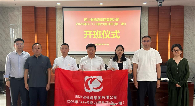 省棉麻集團(tuán)“3+1+X”能力提升班（第一期）正式開班