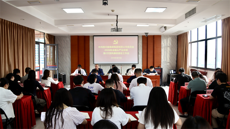 集團(tuán)公司黨委召開2026年全面從嚴(yán)治黨暨第2次黨風(fēng)廉政建設(shè)工作會(huì)